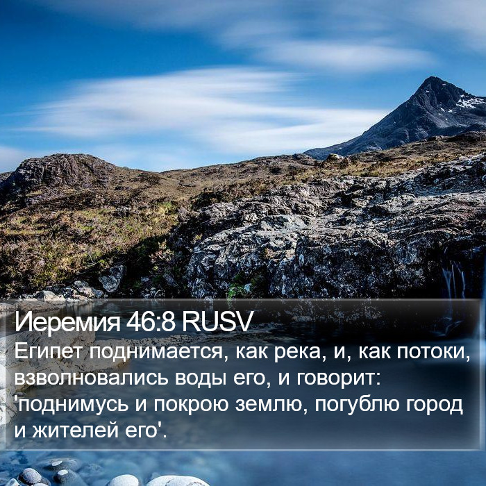 Иеремия 46:8 RUSV Bible Study