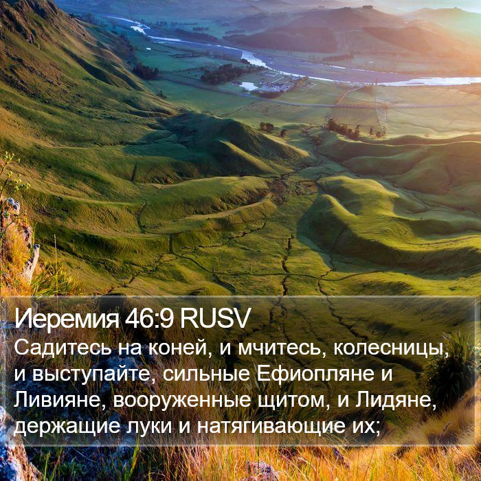 Иеремия 46:9 RUSV Bible Study