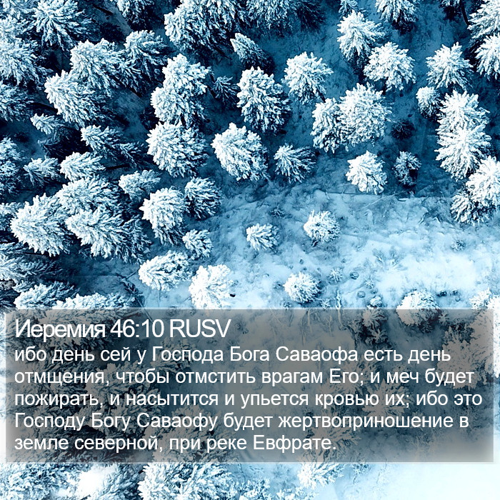 Иеремия 46:10 RUSV Bible Study