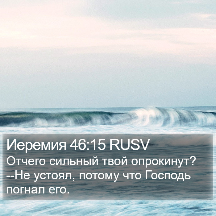 Иеремия 46:15 RUSV Bible Study