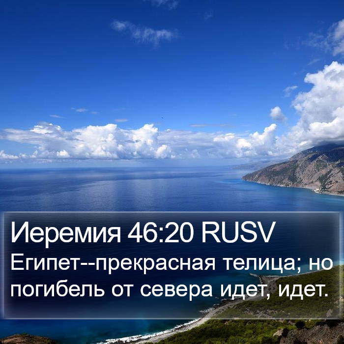 Иеремия 46:20 RUSV Bible Study