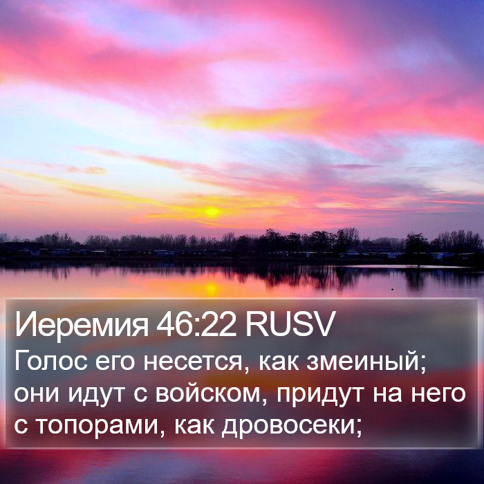 Иеремия 46:22 RUSV Bible Study