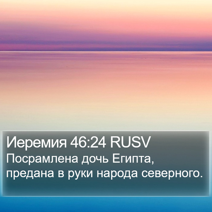 Иеремия 46:24 RUSV Bible Study