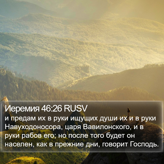 Иеремия 46:26 RUSV Bible Study