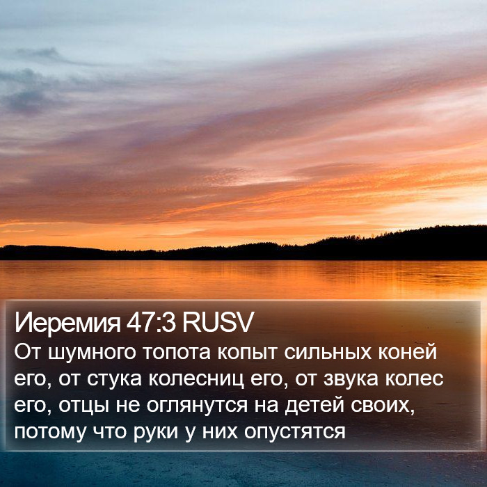 Иеремия 47:3 RUSV Bible Study