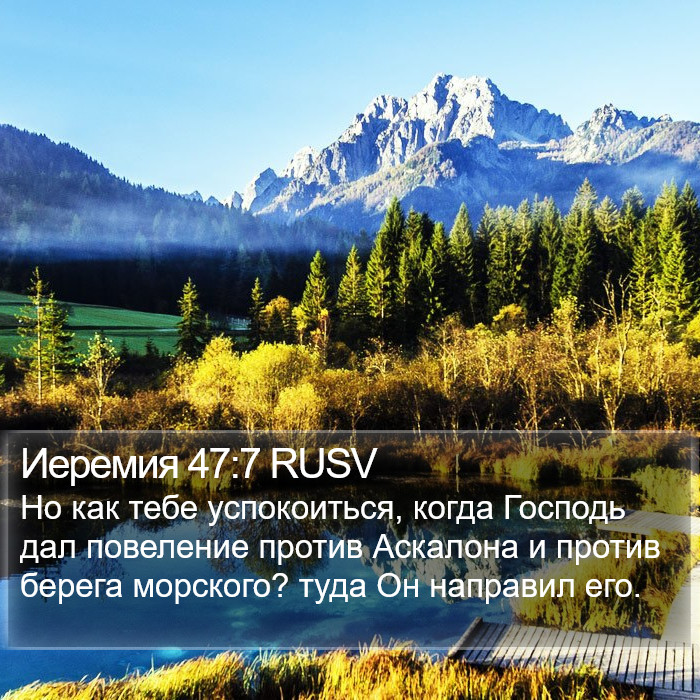 Иеремия 47:7 RUSV Bible Study