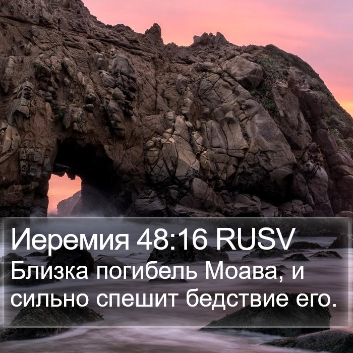 Иеремия 48:16 RUSV Bible Study