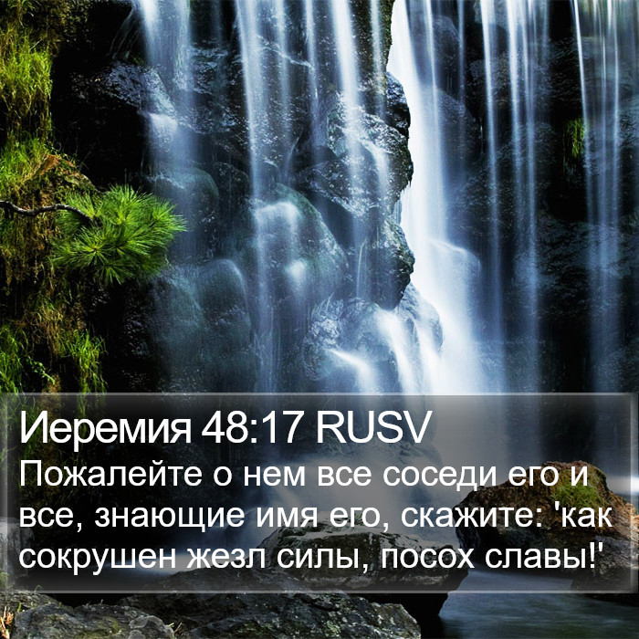 Иеремия 48:17 RUSV Bible Study