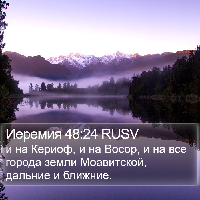 Иеремия 48:24 RUSV Bible Study