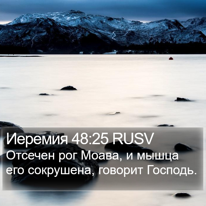 Иеремия 48:25 RUSV Bible Study