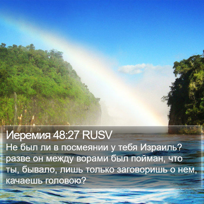 Иеремия 48:27 RUSV Bible Study