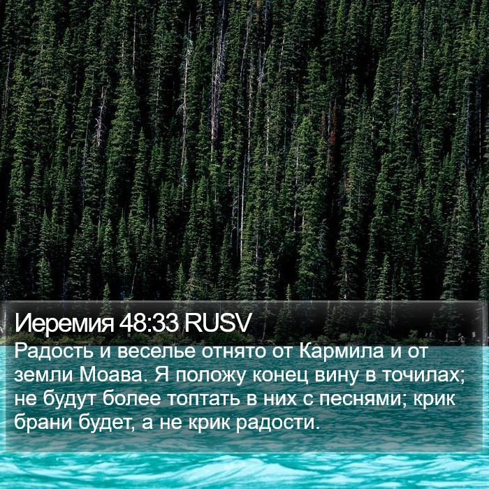 Иеремия 48:33 RUSV Bible Study