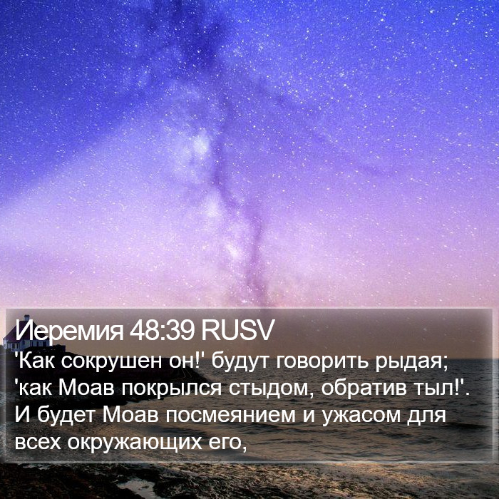 Иеремия 48:39 RUSV Bible Study