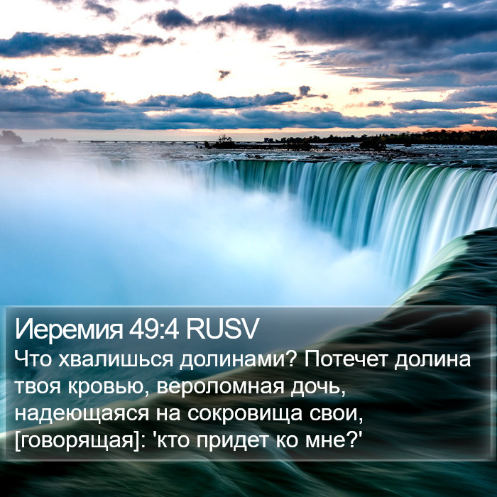 Иеремия 49:4 RUSV Bible Study