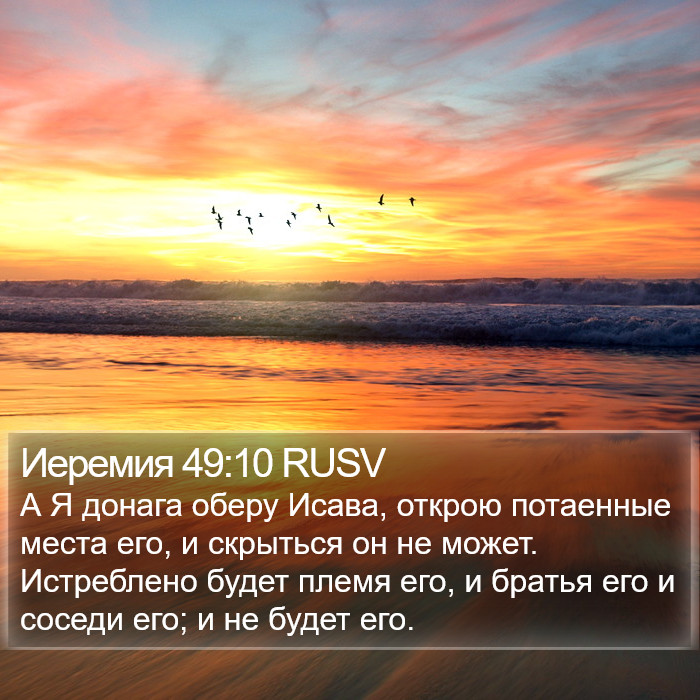 Иеремия 49:10 RUSV Bible Study