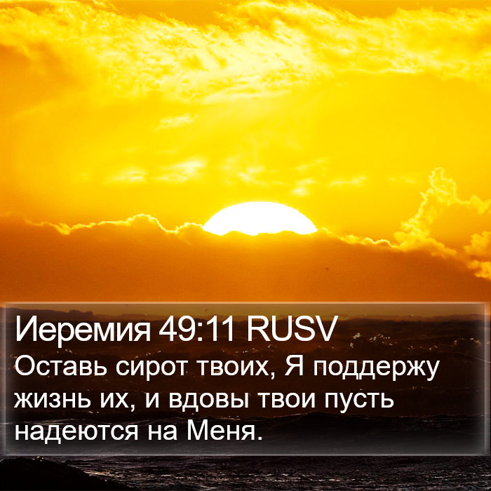 Иеремия 49:11 RUSV Bible Study