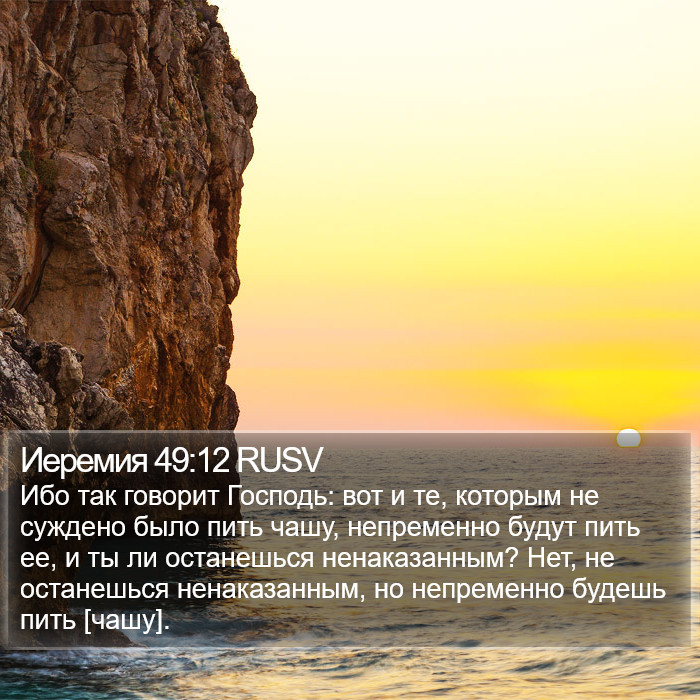 Иеремия 49:12 RUSV Bible Study