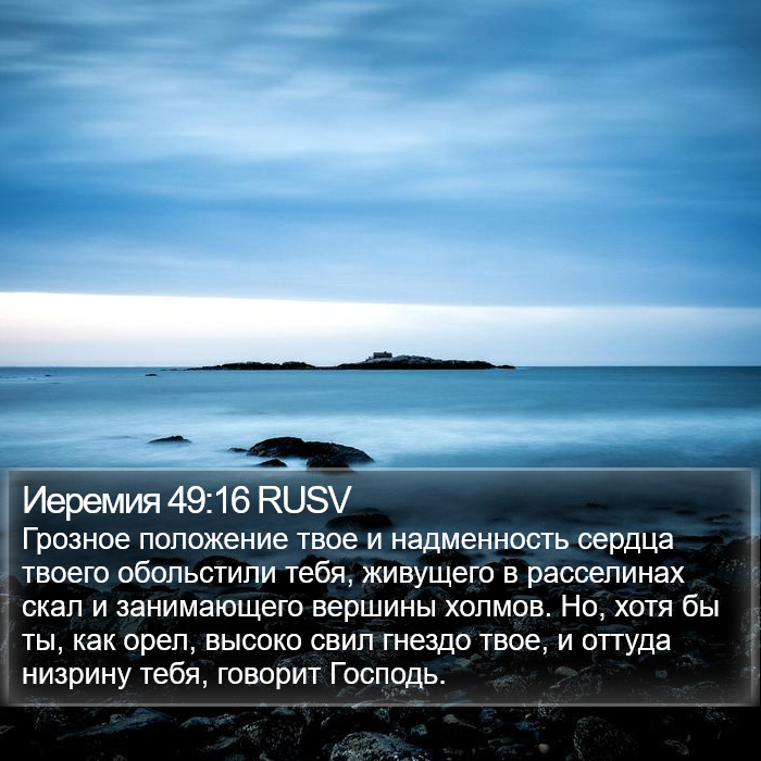 Иеремия 49:16 RUSV Bible Study