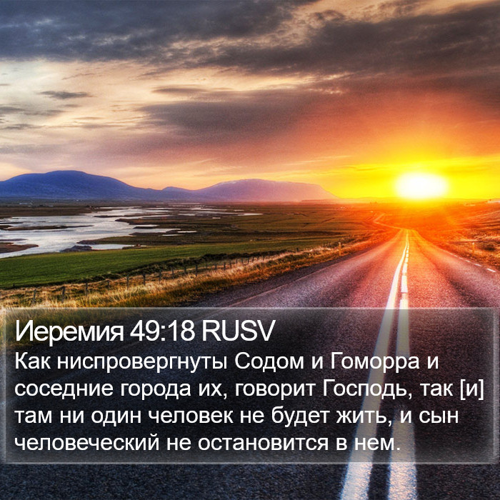 Иеремия 49:18 RUSV Bible Study