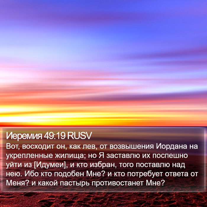 Иеремия 49:19 RUSV Bible Study