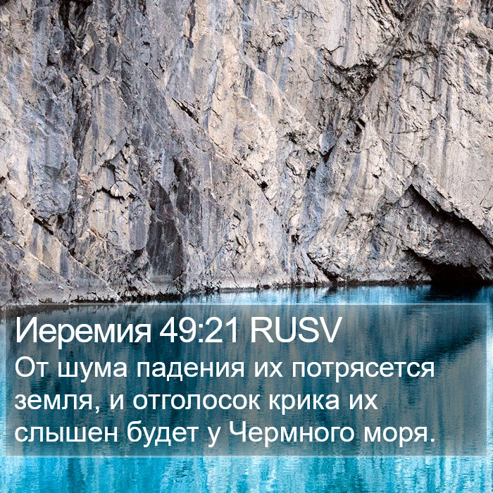 Иеремия 49:21 RUSV Bible Study