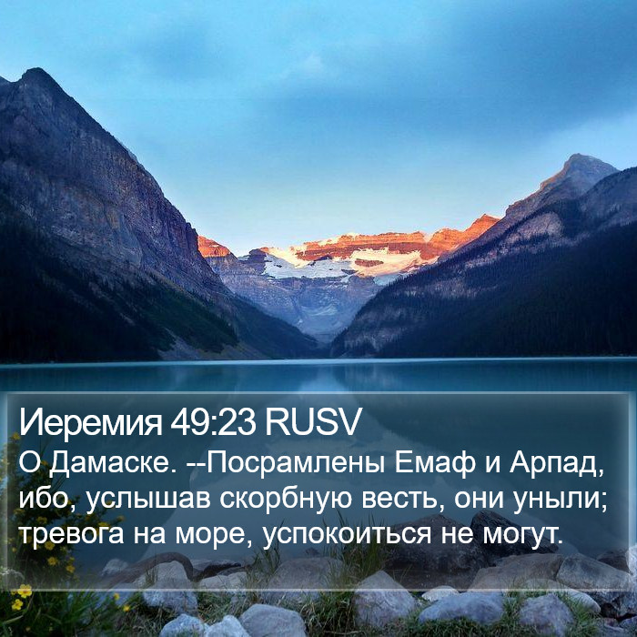 Иеремия 49:23 RUSV Bible Study