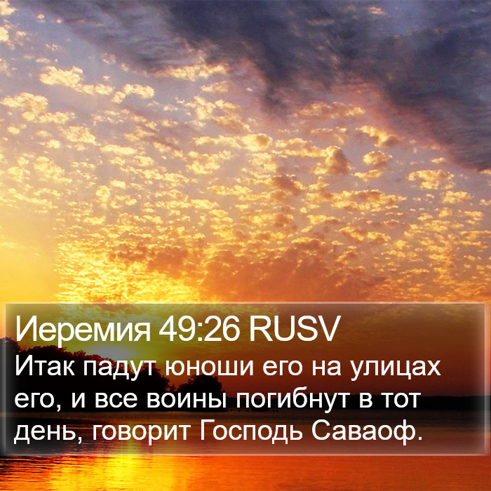 Иеремия 49:26 RUSV Bible Study