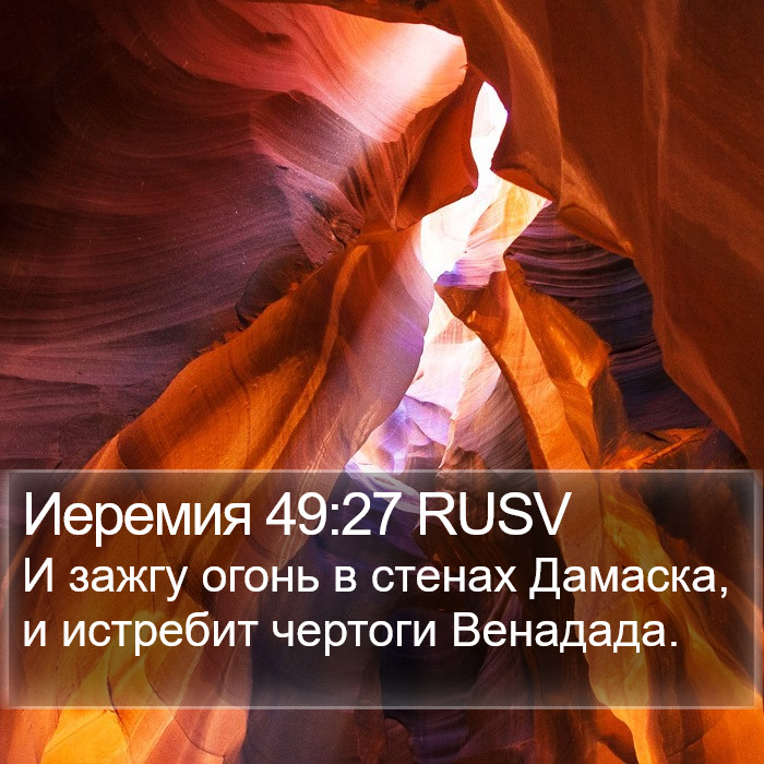 Иеремия 49:27 RUSV Bible Study