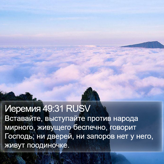 Иеремия 49:31 RUSV Bible Study