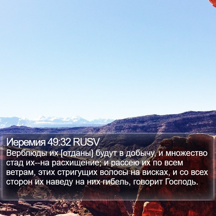 Иеремия 49:32 RUSV Bible Study