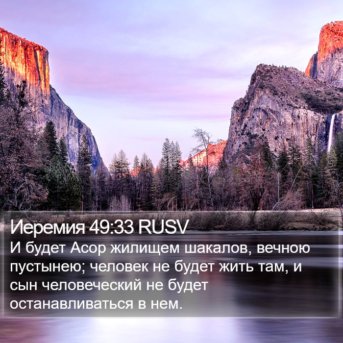 Иеремия 49:33 RUSV Bible Study