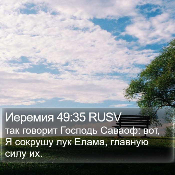 Иеремия 49:35 RUSV Bible Study