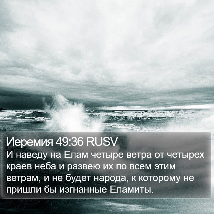 Иеремия 49:36 RUSV Bible Study