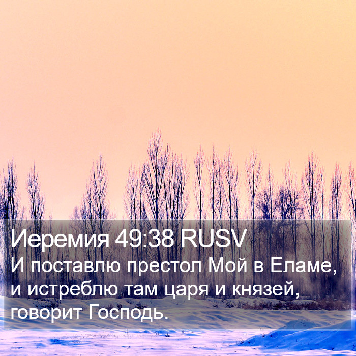 Иеремия 49:38 RUSV Bible Study