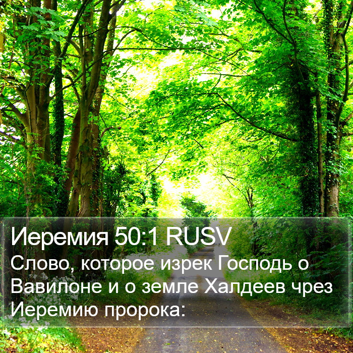 Иеремия 50:1 RUSV Bible Study