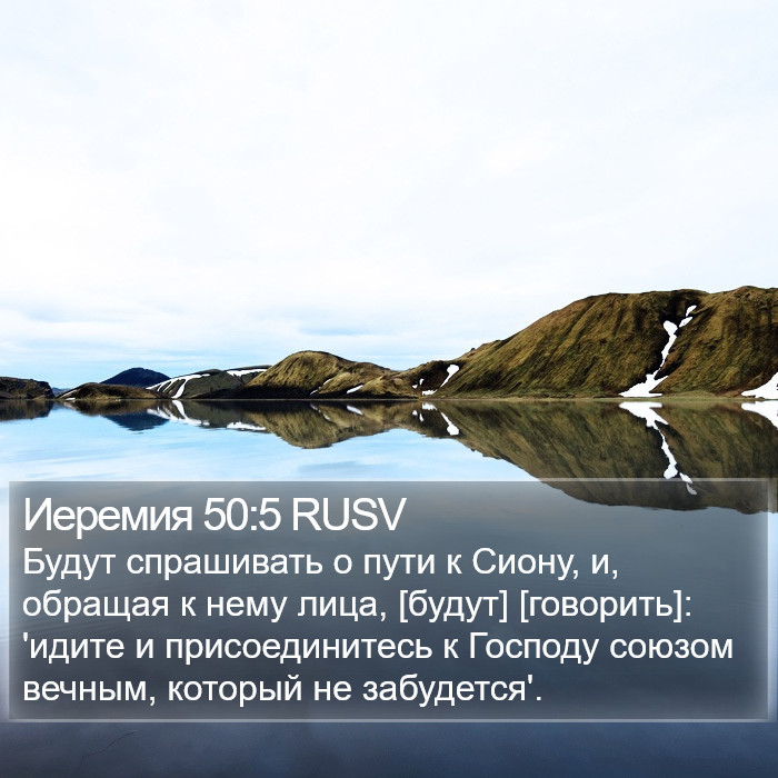 Иеремия 50:5 RUSV Bible Study