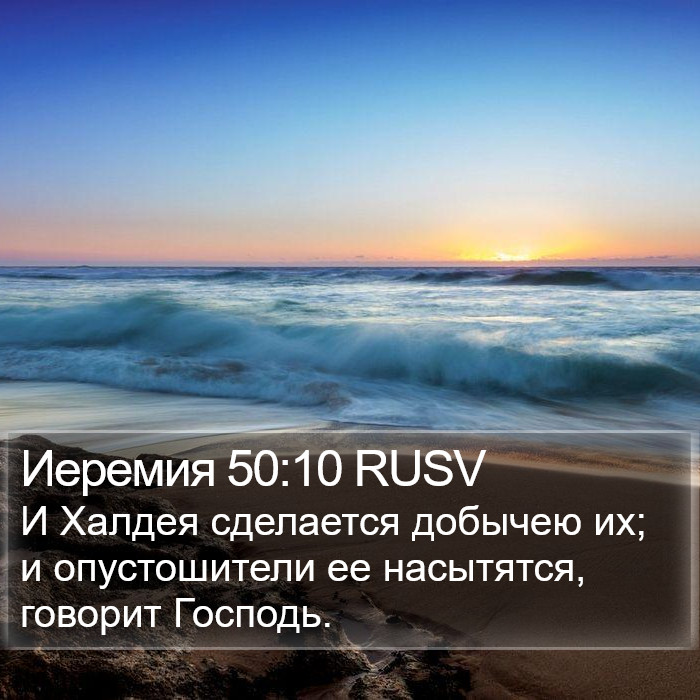 Иеремия 50:10 RUSV Bible Study