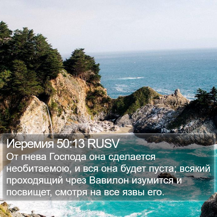 Иеремия 50:13 RUSV Bible Study