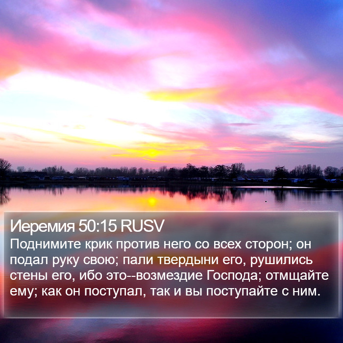 Иеремия 50:15 RUSV Bible Study