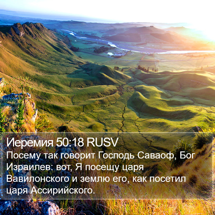 Иеремия 50:18 RUSV Bible Study