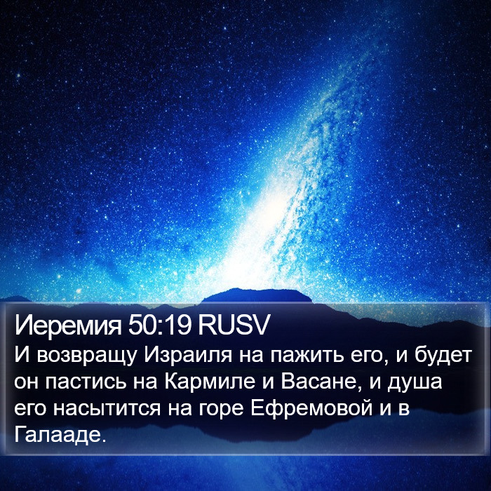 Иеремия 50:19 RUSV Bible Study