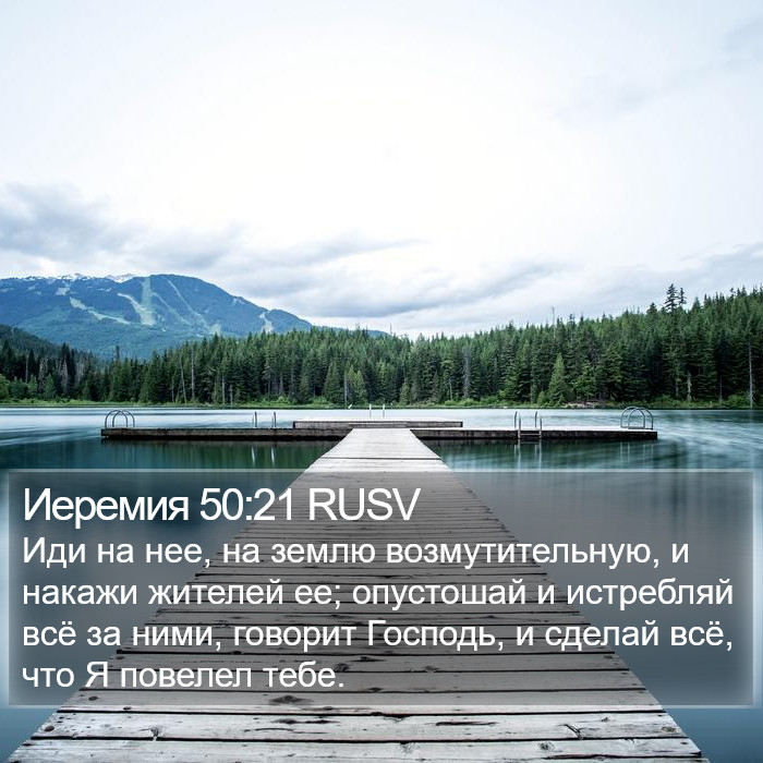 Иеремия 50:21 RUSV Bible Study