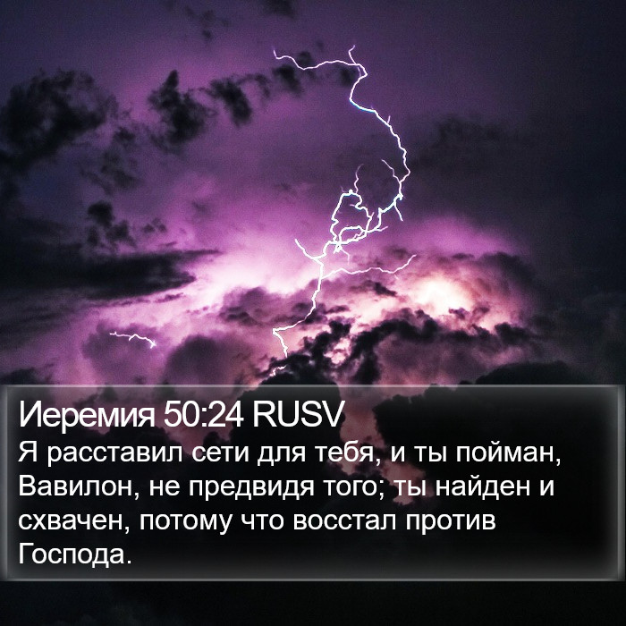 Иеремия 50:24 RUSV Bible Study