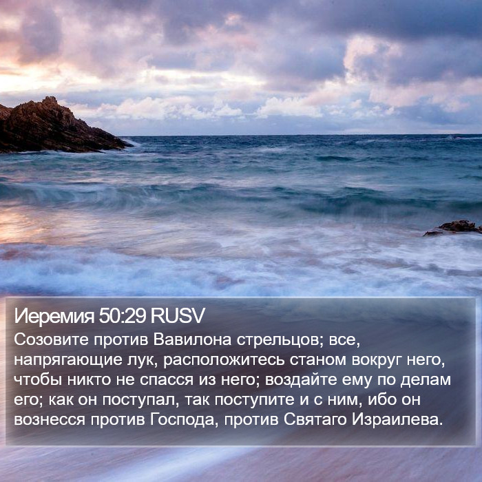 Иеремия 50:29 RUSV Bible Study