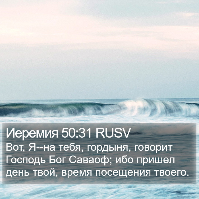 Иеремия 50:31 RUSV Bible Study