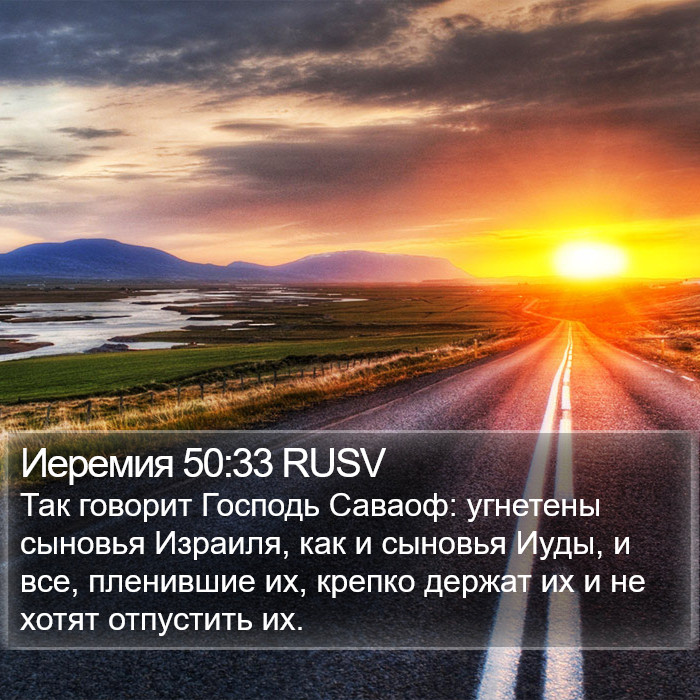 Иеремия 50:33 RUSV Bible Study