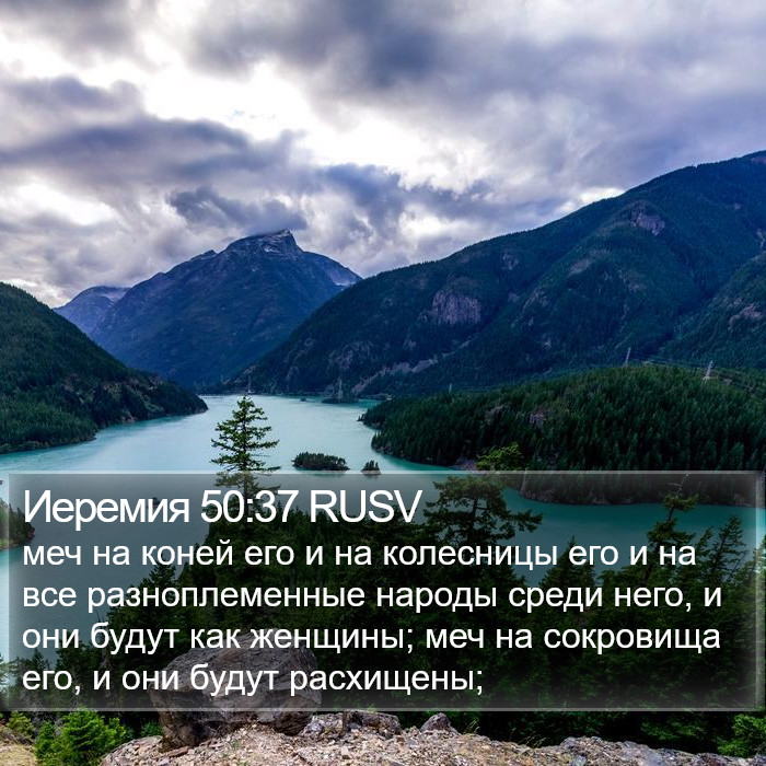 Иеремия 50:37 RUSV Bible Study