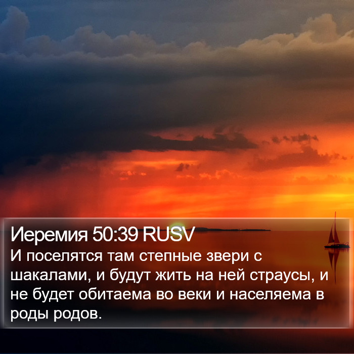 Иеремия 50:39 RUSV Bible Study