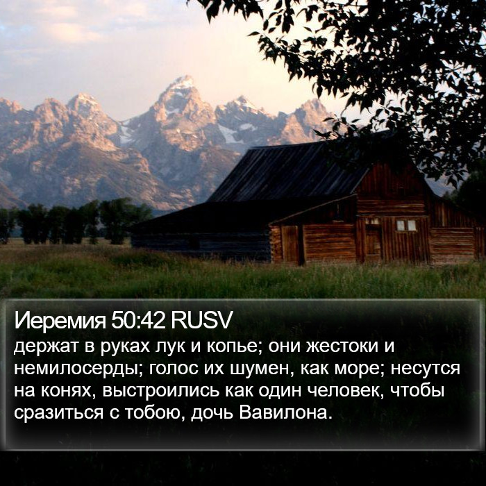 Иеремия 50:42 RUSV Bible Study