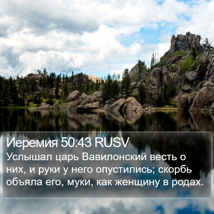 Иеремия 50:43 RUSV Bible Study